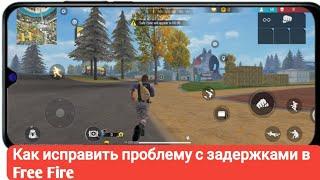 Как исправить задержку в Free Fire || Проблема с задержкой в ​​Free Fire || Исправить проблему с