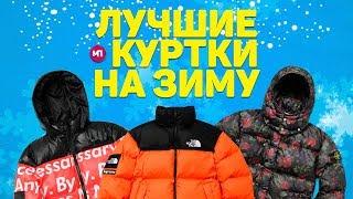 ЛУЧШИЕ НЕДОРОГИЕ КУРТКИ НА ЗИМУ 2018/2019