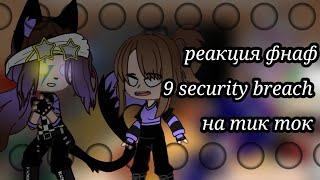 реакция фнаф 9 security breach на тик ток. тут уже все. видео немного ленивое