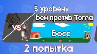 Бен против Тома 5 Босс 2 попытка | Бен в Бабл Квас