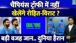 Champions Trophy 2025 में नहीं खेलेंगे Virat Kohli| Rohit Sharma? बताई गई बहुत बड़ी वजह | IND