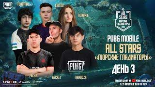 PUBG MOBILE | ALL STARS | «Морские Гладиаторы» - День 3