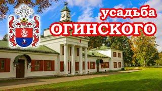 Усадьба Огинского Путешествие по Беларуси  Traveling in Belarus