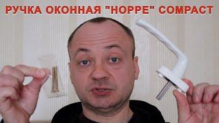 Ручка оконная "Hoppe" Compact(Германия) - оптимальный выбор!