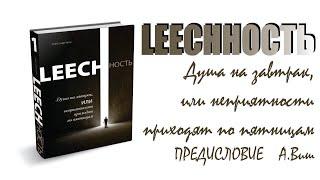 Александр Виш  LEECHНОСТЬ. Душа на завтрак, или неприятности при ходят по пятницам [01] ПРЕДИСЛОВИЕ