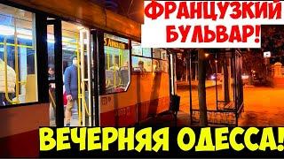 ВЕЧЕРНЯЯ ОДЕССА 24 НОЯБРЯ 2021️ФРАНЦУЗКИЙ БУЛЬВАР️ODESSA FRENCH BOULEVARD NOVEMBER 2021️