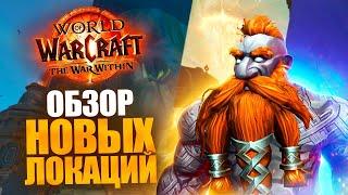 WOW: WAR WITHIN Beta - ОБЗОР ВСЕХ ЛОКАЦИЙ НОВОГО ДОПОЛНЕНИЯ!