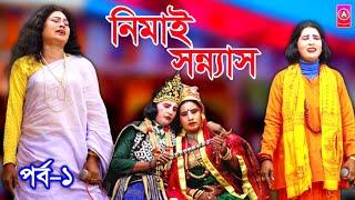 Nimai Sannyas || নিমাই সন্ন্যাস (প্রথম পর্ব) Popular Bangla jatra pala video 2023