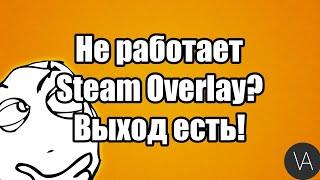 Что делать, если завис и не работает Steam Overlay (Внутриигровой браузер) | ГАЙД