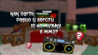 ~как одеть радио и ввести ID в мм2?~