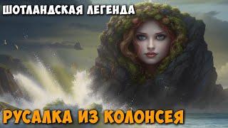 Русалка из Колонсея. Шотландская легенда.