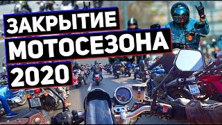 ЗАКРЫТИЕ МОТОСЕЗОНА 2020