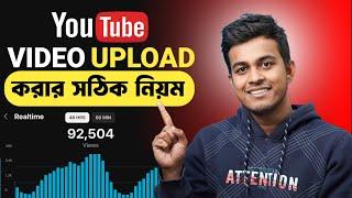 এই ভাবে ভিডিও আপলোড করলে বেশি ভিউ হবে | How To Upload Video On Youtube | Video Upload On Mobile