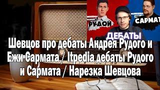 Шевцов про дебаты Рудого и Ежи Сармата | Ежи Сармат смотрит