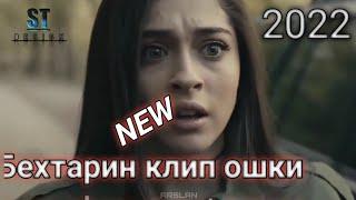 Бхтарин репи ошики Бо клип турки NEW Klip 2022