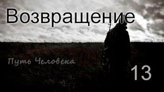 S.T.A.L.K.E.R Путь Человека Возвращение - Квесты и Хардкор на Свалке  13 серия