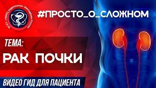 ПРОСТО_о_СЛОЖНОМ РАК ПОЧКИ