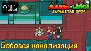 [episode #06] Mario & Luigi: Superstar Saga - Трубы замка Бобового Королевства [GBA(RUS)]