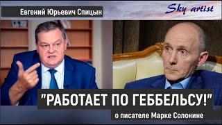 Писатель Марк Солонин работает по Геббельсу. Характеристика от историка Евгения Спицына.