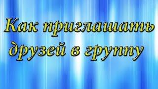 Как приглашать друзей в группу