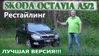 Skoda Octavia 2 A5/Шкода Октавия А5 рестайлинг ЛУЧШАЯ ВЕРСИЯ/ ПРОСТО, НАДЕЖНО, ДЕШЕВО!!! Видео обзор