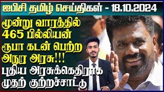 ஐபிசி தமிழின் பிரதான செய்திகள் 18.10.2024 | Srilanka Latest News | Srilanka Tamil News