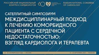 МЕЖДИСЦИПЛИНАРНЫЙ ПОДХОД К ЛЕЧЕНИЮ КОМОРБИДНОГО ПАЦИЕНТА С СН: ВЗГЛЯД КАРДИОЛОГА И ТЕРАПЕВТА