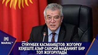 Сүйүнбек Касмамбетов: Жогорку Кеңеште азыр саясий маданият бир топ жогорулады