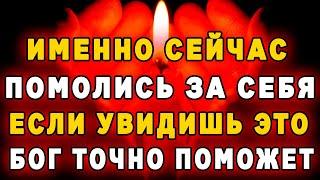 Пропустишь Богу - потом не жалей! Удели этой молитве 3 минуты-она поможет