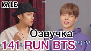 [Озвучка by Kyle] RUN BTS - 141 Эпизод "Весеннее Путешествие MT" 2 часть 11.05.2021г