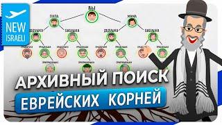 Архивный поиск еврейских корней. Виды архивов. Примеры из практики: как мы ищем документы?