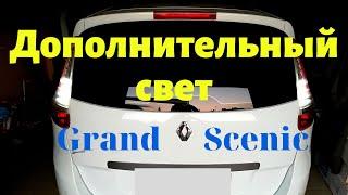 Дополнительный свет заднего хода Grand Scenic 3