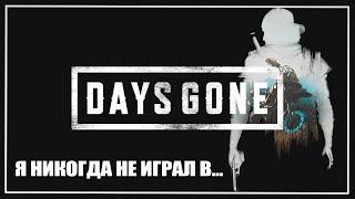 Days Gone / Первый взгляд / С чего все началось.