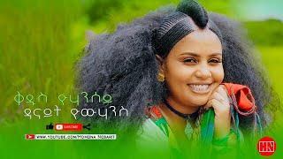 HDMONA - ቅዱስ ዮሃንሰይ ብ ዳናይት ዮውሃንስ Qdus Yohansey by Danait Yohannes - New Eritrean Music 2022