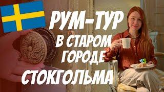 Рум-тур в Старом городе Стокгольма