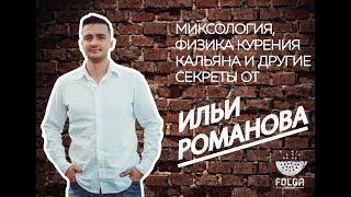 Илья Романов интервью. Миксология. Физика курения и другие секреты. 10 ВЫПУСК.