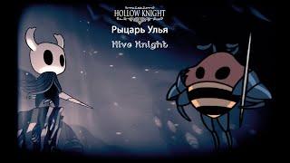 Hollow Knight - Hive Knight [No Damage]/ Рыцарь Улья [Без Урона]