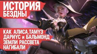 ИСТОРИЯ БЕЗДНЫ Лор Mobile Legends \ Как Алиса, Тамуз, Дариус и Бальмонд Земли Рассвета Нагибали