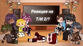 Реакция 13 карт на Т/И 2/? (не ориг) | Annie