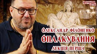 Олександр Філоненко - Оплакування. Александр Филоненко - Оплакивание. Лекція  1