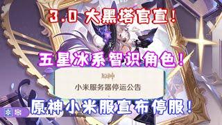 （崩坏星穹铁道）3.0 新版本 大黑塔来了！五星冰系智识角色！原神小米服宣布停服！5.3新角色立绘遥遥无期！（火神玛薇卡）崩铁3.0新卡池立绘官宣！