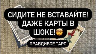  СЯДЬ️ А ТО УПАДЁТЕ СЕЙЧАС ВСЁ СТАНЕТ ЯСНО! ‍️️ ВСЯ ПРАВДА