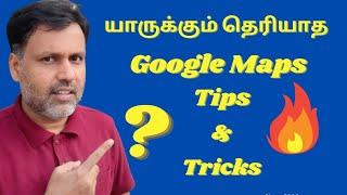 யாருக்கும் தெரியாத Google Maps Tips and Tricks in Tamil 2021