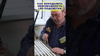 КАК ОПРЕДЕЛИТЬ НЕИСПРАВНОСТЬ LED- подсветки телевизора? I Бытовая техника I #shorts