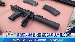 竹警破獲黑幫大型軍火庫 武器新穎連警都吃驚 警攻堅太陽會軍火庫 搜39長短槍.市值2000萬｜記者 張浩譯 江俊緯│台灣要聞20250306｜三立iNEWS