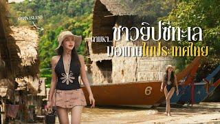 ล่องเรือตามหาชาวยิปซีแห่งท้องทะเลมอแกน เกาะสุรินทร์ และดำน้ำดูปะการังที่สวยที่สุดในประเทศไทย | Vlog