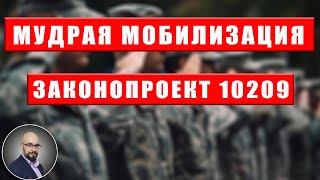 Мудрая мобилизация: законопроект 10209