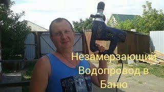 Незамерзающий Водопровод в Баню