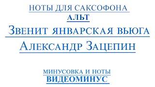 ВИДЕОМИНУС Звенит Январская Вьюга Саксофон Альт ноты и минус