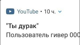 Я ДУРАК!?